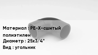 Отвод полиэтиленовый PE-X-сшитый полиэтилен 25х3/4" угольник